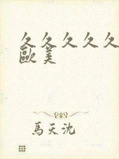 久久久久久精品欧美