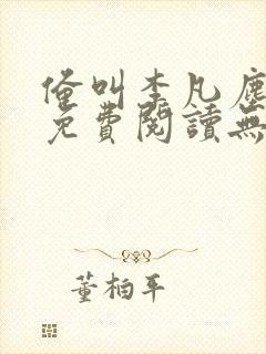 俺叫李凡尘小说免费阅读无弹窗全文