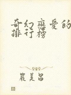 奇幻恋爱的动漫排行榜封面