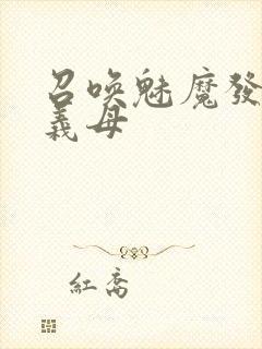 召唤魅魔发现是义母封面