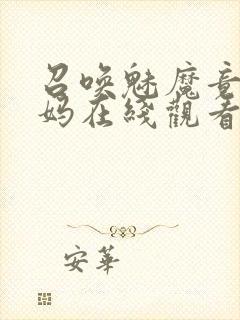 召唤魅魔竟是妈妈在线观看免费完整版第一季