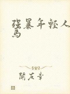 强暴年轻人妻神马