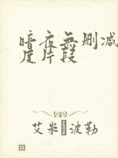 暗夜无删减大尺度片段