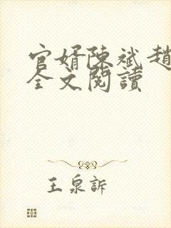 官婿陈斌赵心眉全文阅读