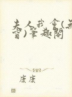 夫人我会(无弹窗)笔趣阁封面