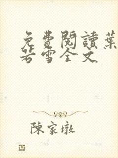 免费阅读叶凡唐若雪全文