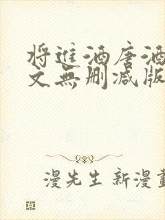 将进酒唐酒卿全文无删减版免费阅读