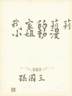 我家的莉莉娅娜小姐动漫封面