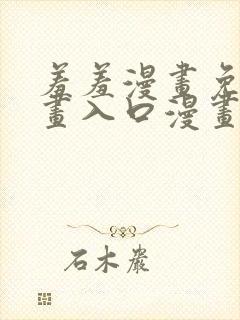 羞羞漫画免费漫画入口漫画封面