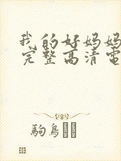 我的好妈妈免费完整高清电视剧在线