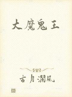大魔鬼王