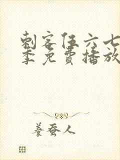 刺客伍六七第二季免费播放全集