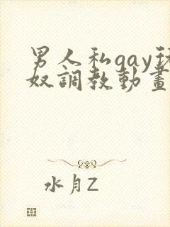 男人私gay玩奴调教动画