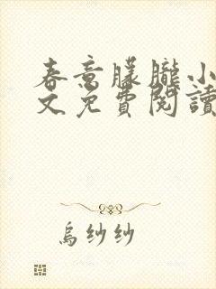 春意朦胧小说全文免费阅读无弹窗封面