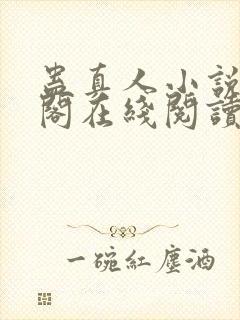 蛊真人小说笔趣阁在线阅读