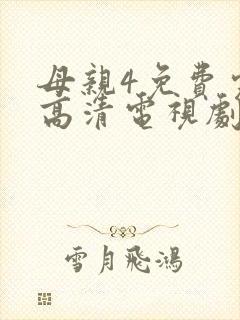 母亲4免费完整高清电视剧在线看封面
