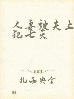 人妻被夫上司侵犯七天