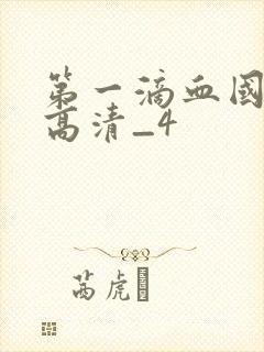 第一滴血国语版高清_4