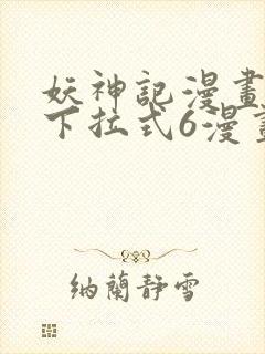 妖神记漫画免费下拉式6漫画奇漫屋