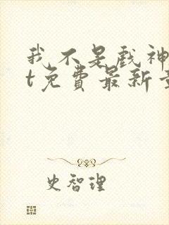 我不是戏神txt免费最新章节封面