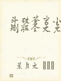 斗破苍穹小说未删版全文免费阅读