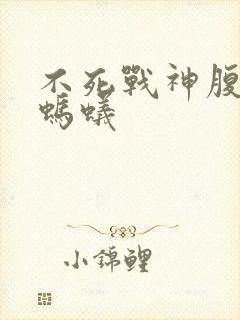 不死战神腹黑的蚂蚁封面