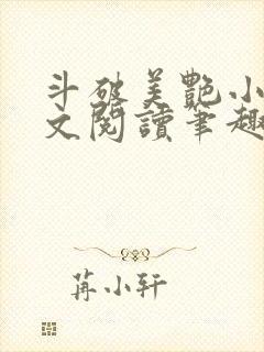 斗破美艳小说全文阅读笔趣阁