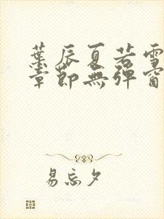 叶辰夏若雪最新章节无弹窗笔趣阁