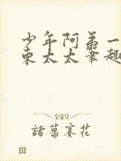 少年阿弟一章房东太太笔趣阁