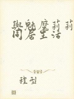 与魅魔莉莉姆的同居生活