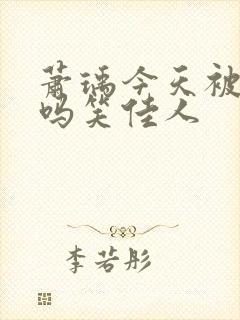 萧瑀今天被贬了吗笑佳人