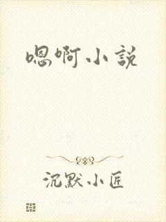 嗯啊小说