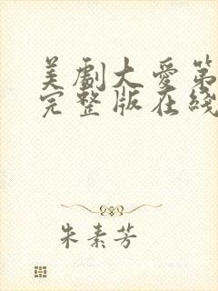 美剧大爱第一季完整版在线观看