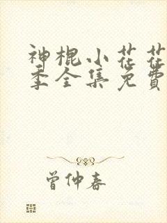 神棍小花花第五季全集免费观看动漫