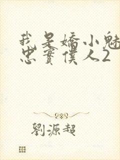 我是娇小魅魔的忠实仆人2