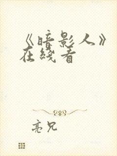 《暗影人》电影在线看