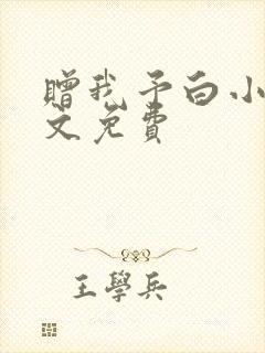 赠我予白小说全文免费