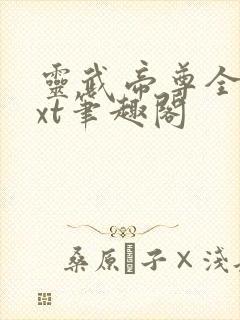 灵武帝尊全本txt笔趣阁