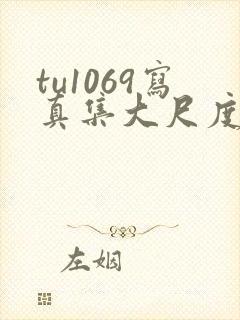 tu1069写真集大尺度写真