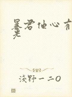 暴君他心有白月光