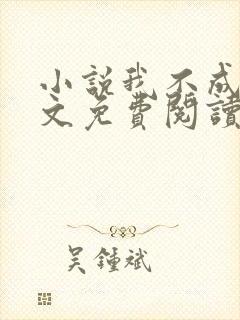 小说我不成仙全文免费阅读封面