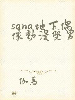 sana地下偶像动漫双男主免费观看动漫