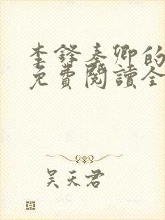 李锋秦卿的小说免费阅读全文最新章节无弹窗