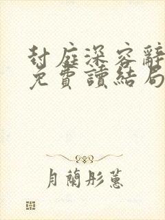 封庭深容辞小说免费读结局