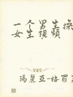 一个男生操一个女生视频