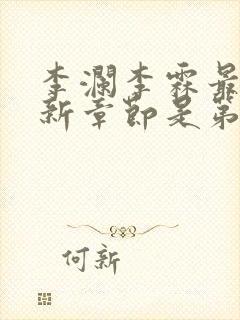 李澜李霖最新更新章节是第几章