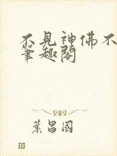 不见神佛不见她笔趣阁