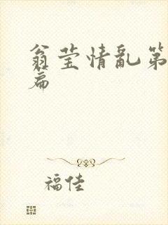 翁莹情乱第全部篇封面