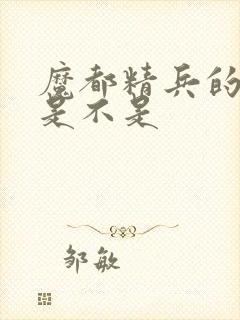 魔都精兵的奴隶是不是