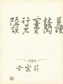 陆行宴林蔓栀小说免费阅读最新章节